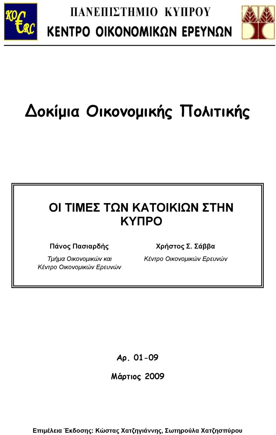 Ερευνών Χρήστος Σ. Σάββα Κέντρο Οικονομικών Ερευνών Αρ.