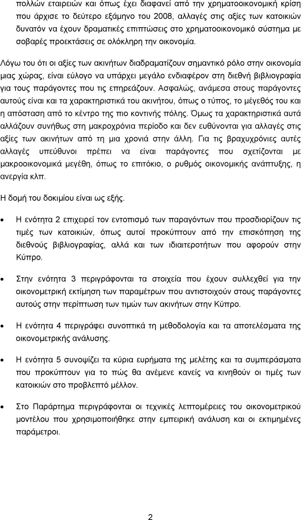 Λόγω του ότι οι αξίες των ακινήτων διαδραματίζουν σημαντικό ρόλο στην οικονομία μιας χώρας, είναι εύλογο να υπάρχει μεγάλο ενδιαφέρον στη διεθνή βιβλιογραφία για τους παράγοντες που τις επηρεάζουν.