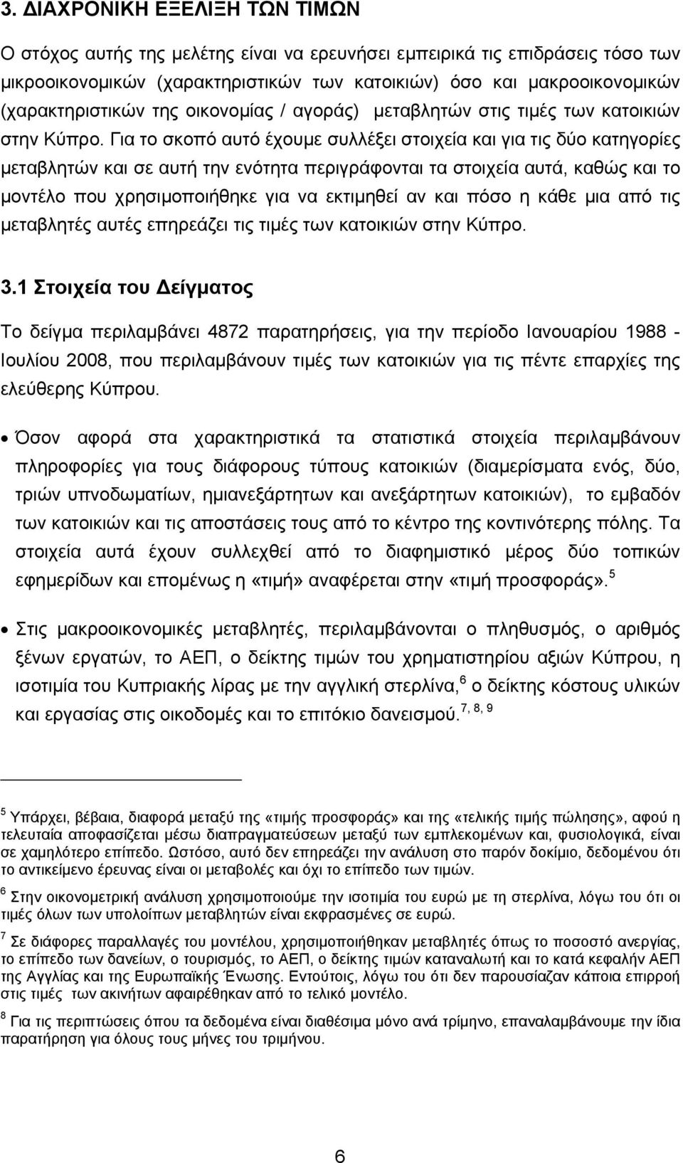 Για το σκοπό αυτό έχουμε συλλέξει στοιχεία και για τις δύο κατηγορίες μεταβλητών και σε αυτή την ενότητα περιγράφονται τα στοιχεία αυτά, καθώς και το μοντέλο που χρησιμοποιήθηκε για να εκτιμηθεί αν