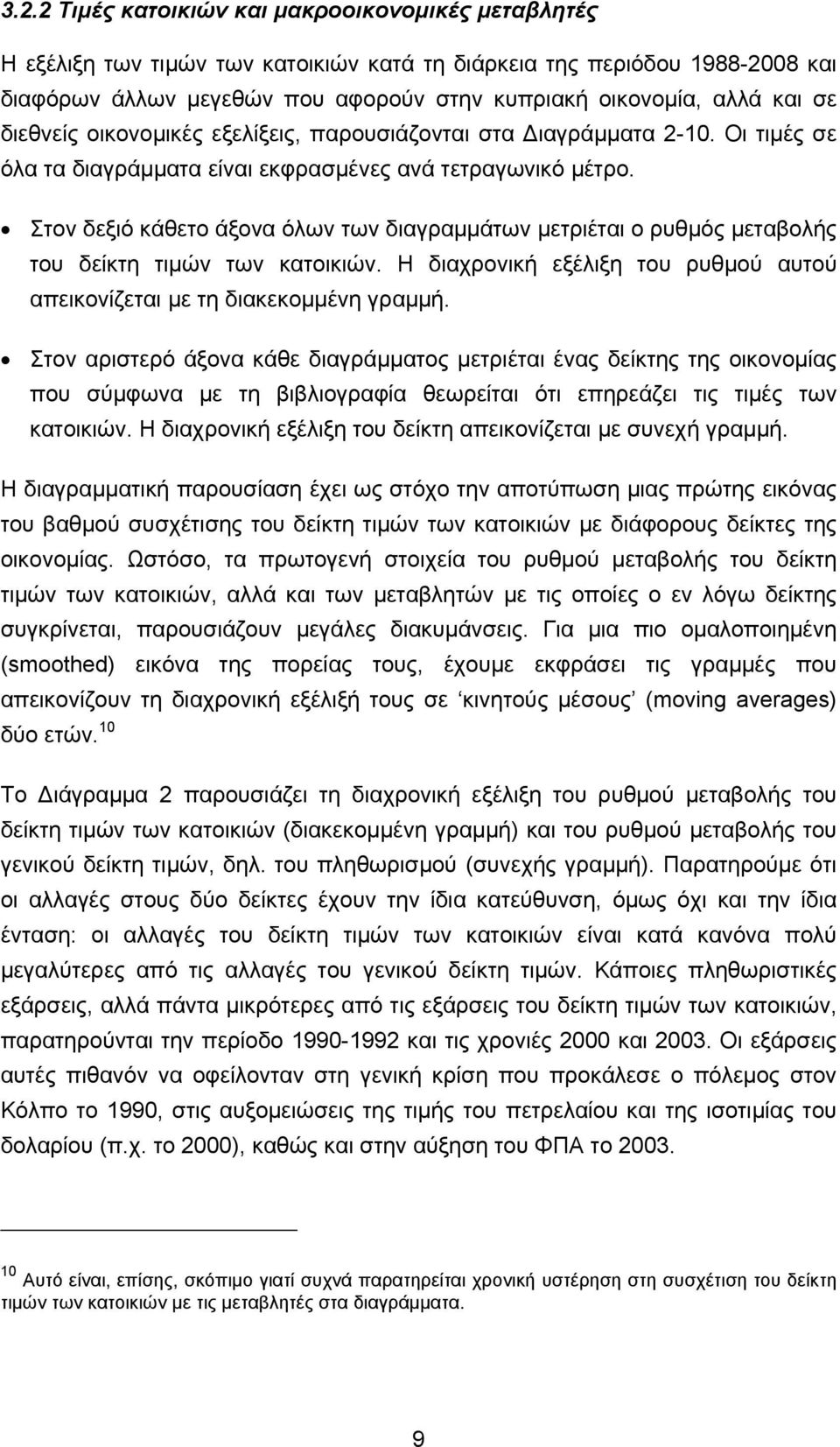 Στον δεξιό κάθετο άξονα όλων των διαγραμμάτων μετριέται ο ρυθμός μεταβολής του δείκτη τιμών των κατοικιών. Η διαχρονική εξέλιξη του ρυθμού αυτού απεικονίζεται με τη διακεκομμένη γραμμή.