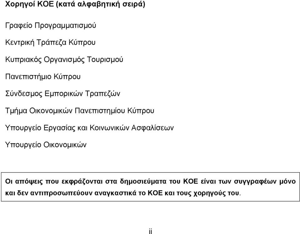 Κύπρου Υπουργείο Εργασίας και Κοινωνικών Ασφαλίσεων Υπουργείο Οικονομικών Οι απόψεις που εκφράζονται