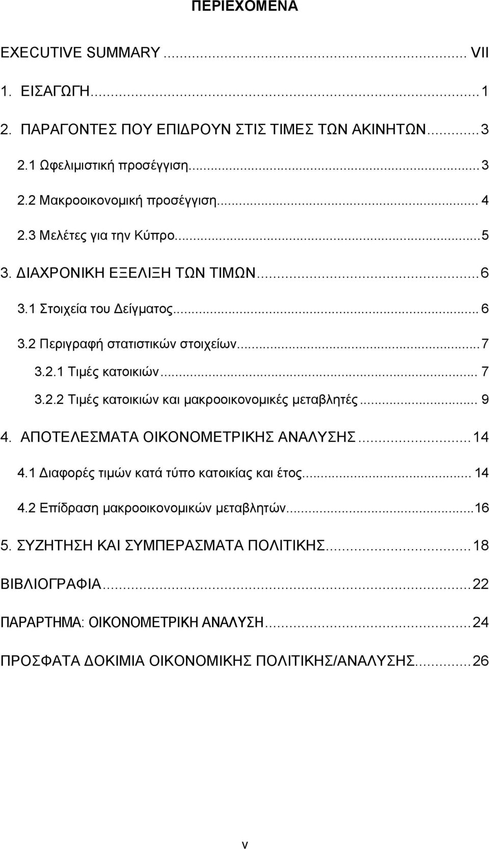 .. 9 4. ΑΠΟΤΕΛΕΣΜΑΤΑ ΟΙΚΟΝΟΜΕΤΡΙΚΗΣ ΑΝΑΛΥΣΗΣ... 14 4.1 Διαφορές τιμών κατά τύπο κατοικίας και έτος... 14 4.2 Επίδραση μακροοικονομικών μεταβλητών...16 5.