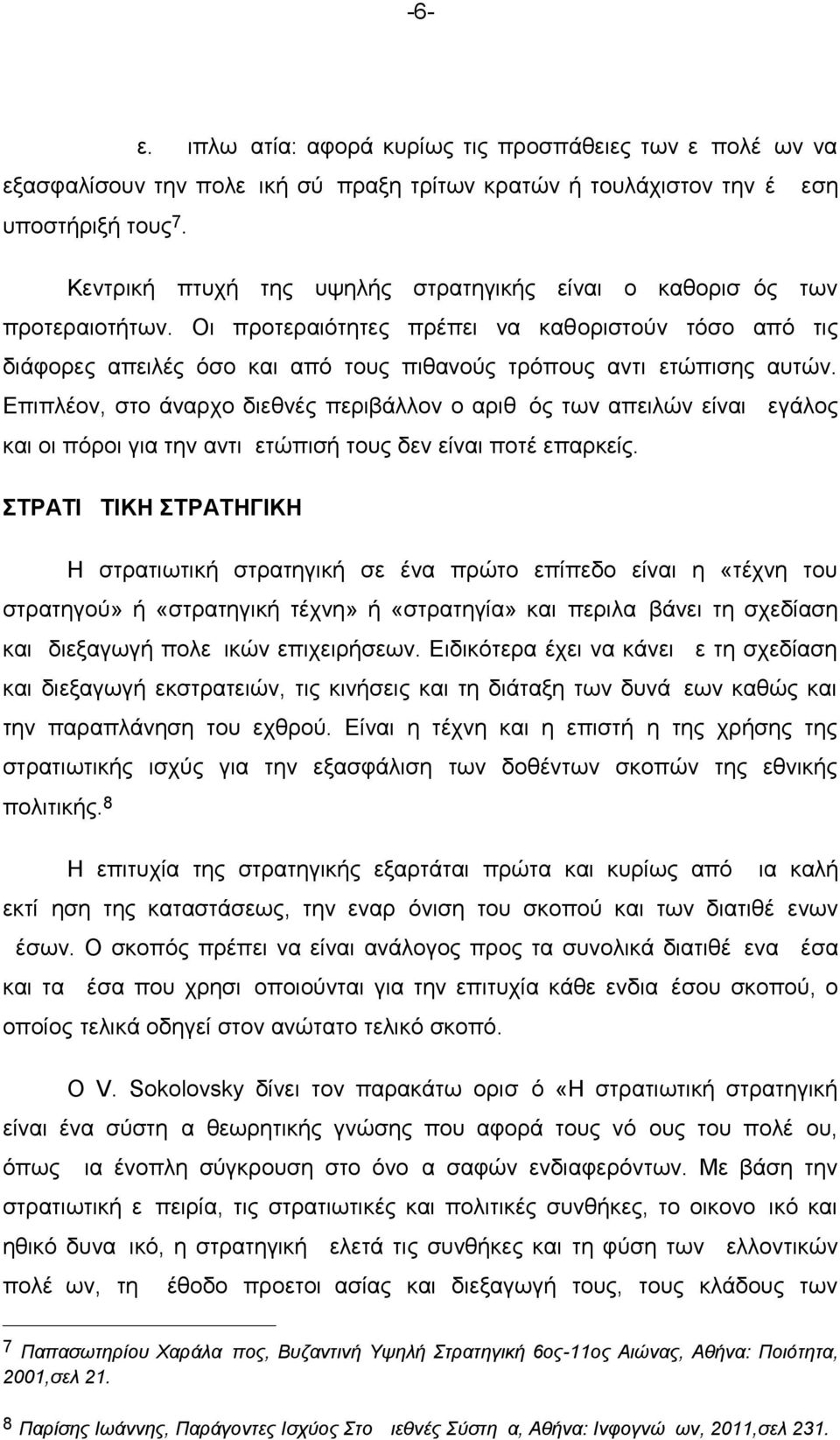 Οι προτεραιότητες πρέπει να καθoριστούν τόσο από τις διάφορες απειλές όσο και από τους πιθανούς τρόπους αντιμετώπισης αυτών.