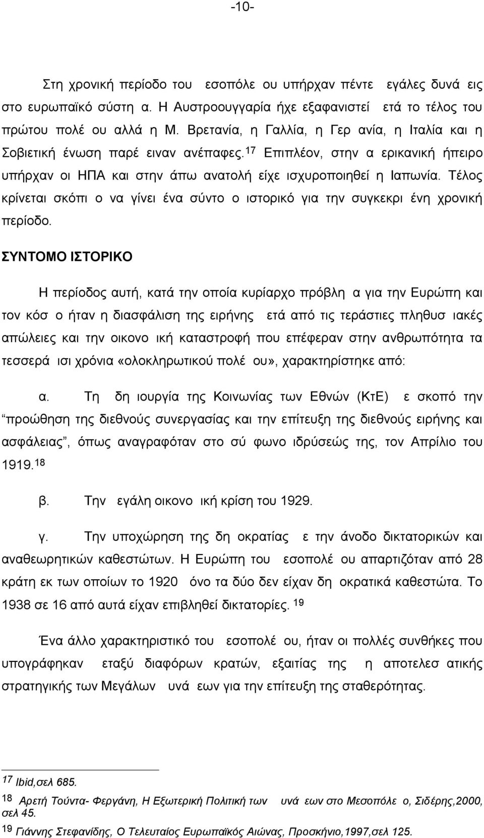 Τέλος κρίνεται σκόπιμο να γίνει ένα σύντομο ιστορικό για την συγκεκριμένη χρονική περίοδο.