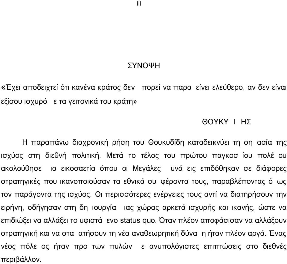 Μετά το τέλος του πρώτου παγκοσμίου πολέμου ακολούθησε μια εικοσαετία όπου οι Μεγάλες Δυνάμεις επιδόθηκαν σε διάφορες στρατηγικές που ικανοποιούσαν τα εθνικά συμφέροντα τους, παραβλέποντας όμως τον