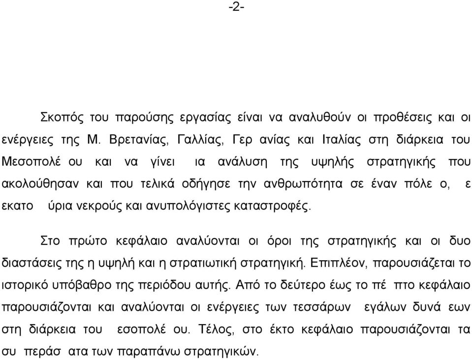 πόλεμο, με εκατομμύρια νεκρούς και ανυπολόγιστες καταστροφές. Στο πρώτο κεφάλαιο αναλύονται οι όροι της στρατηγικής και οι δυο διαστάσεις της η υψηλή και η στρατιωτική στρατηγική.