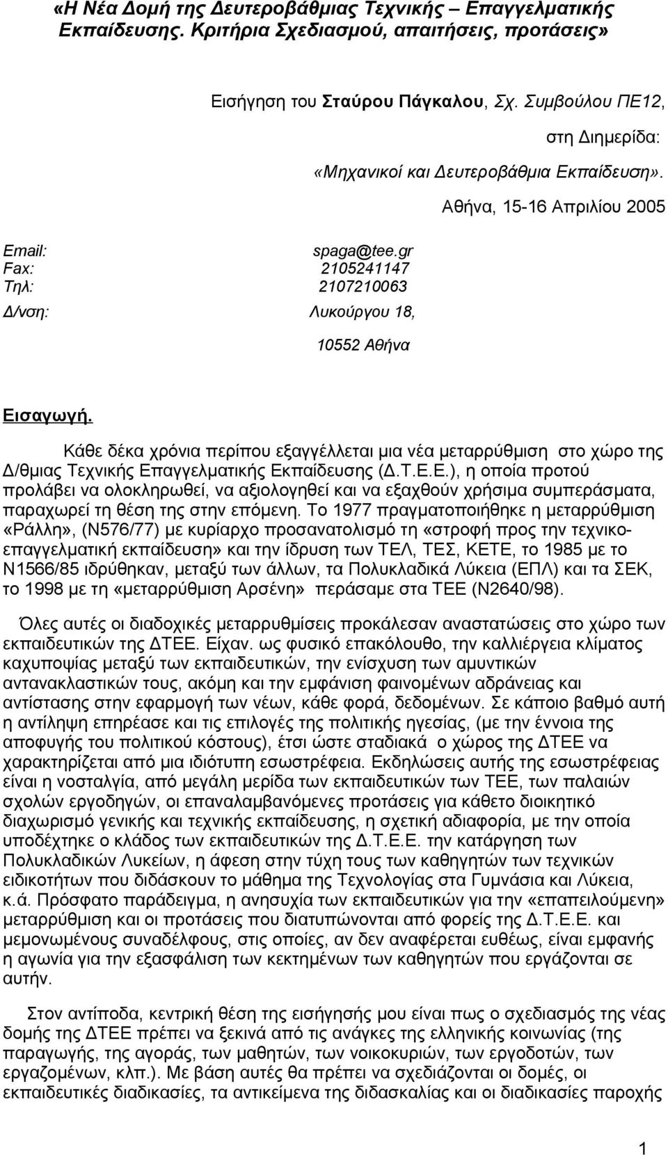 10552 Αθήνα Αθήνα, 15-16 Απριλίου 2005 Εισαγωγή. Κάθε δέκα χρόνια περίπου εξαγγέλλεται μια νέα μεταρρύθμιση στο χώρο της Δ/θμιας Τεχνικής Επαγγελματικής Εκπαίδευσης (Δ.Τ.Ε.Ε.), η οποία προτού προλάβει να ολοκληρωθεί, να αξιολογηθεί και να εξαχθούν χρήσιμα συμπεράσματα, παραχωρεί τη θέση της στην επόμενη.