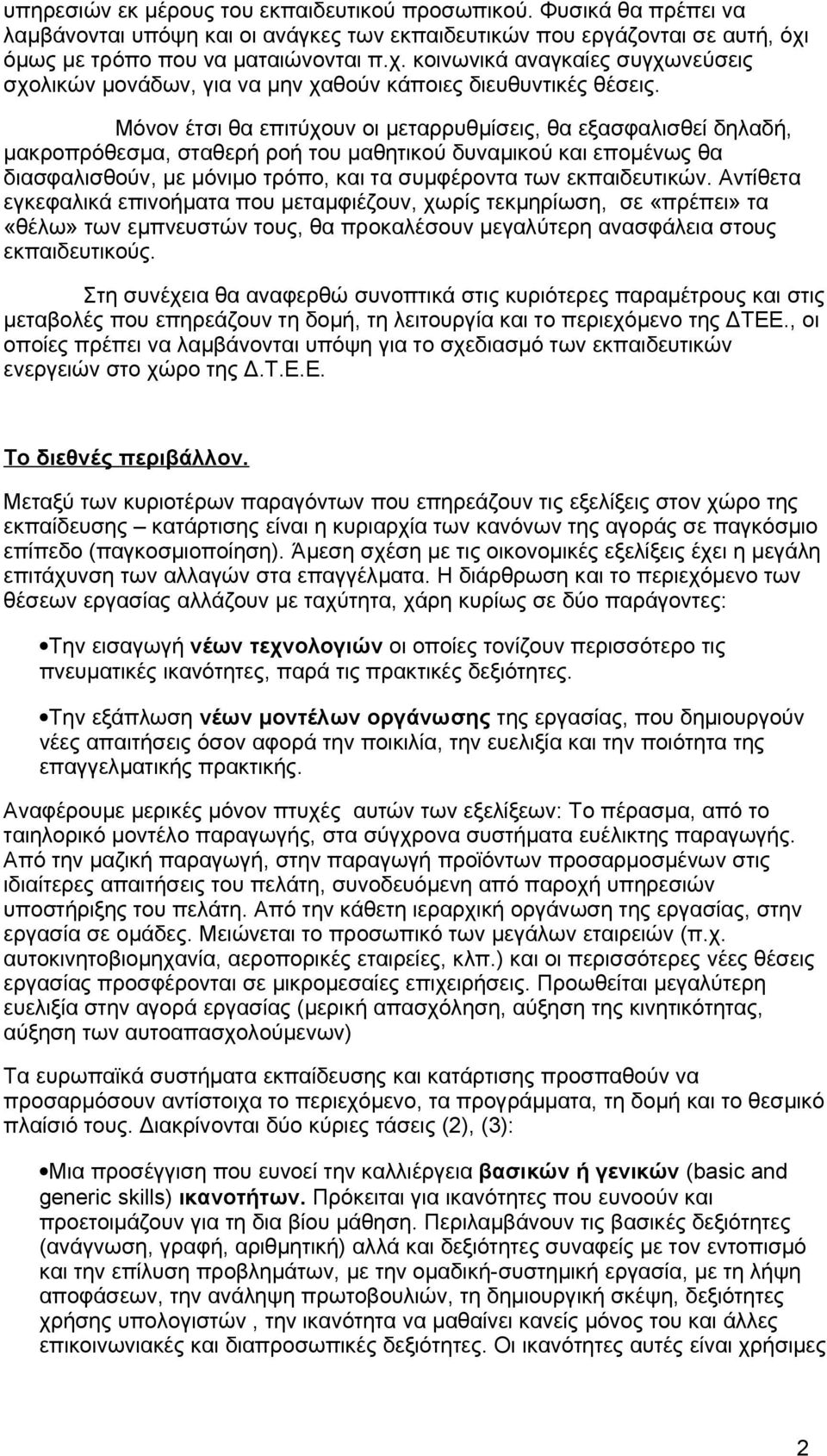 Μόνον έτσι θα επιτύχουν οι μεταρρυθμίσεις, θα εξασφαλισθεί δηλαδή, μακροπρόθεσμα, σταθερή ροή του μαθητικού δυναμικού και επομένως θα διασφαλισθούν, με μόνιμο τρόπο, και τα συμφέροντα των