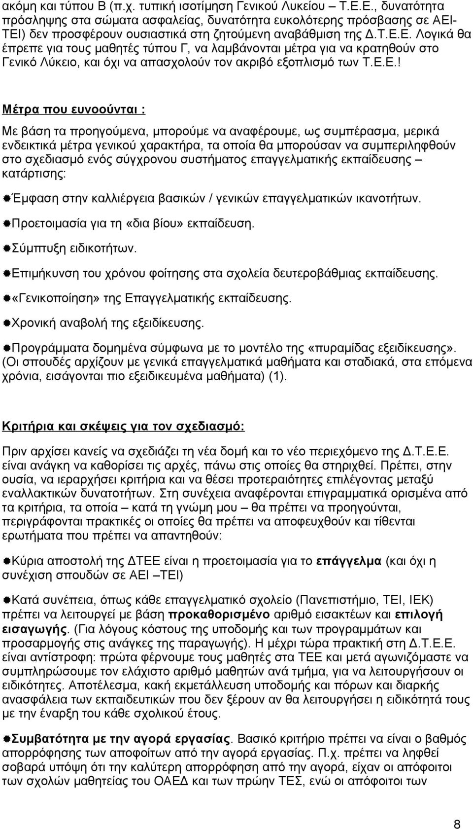 Ε.Ε.! Μέτρα που ευνοούνται : Με βάση τα προηγούμενα, μπορούμε να αναφέρουμε, ως συμπέρασμα, μερικά ενδεικτικά μέτρα γενικού χαρακτήρα, τα οποία θα μπορούσαν να συμπεριληφθούν στο σχεδιασμό ενός