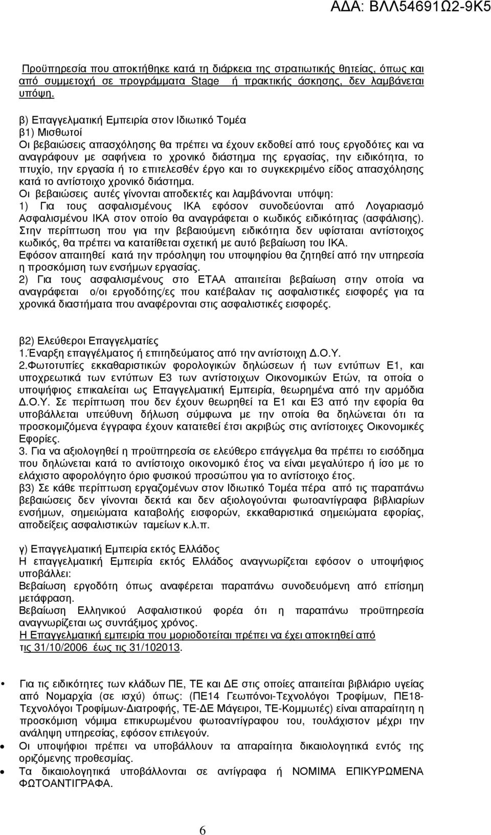 ειδικότητα, το πτυχίο, την εργασία ή το επιτελεσθέν έργο και το συγκεκριµένο είδος απασχόλησης κατά το αντίστοιχο χρονικό διάστηµα.