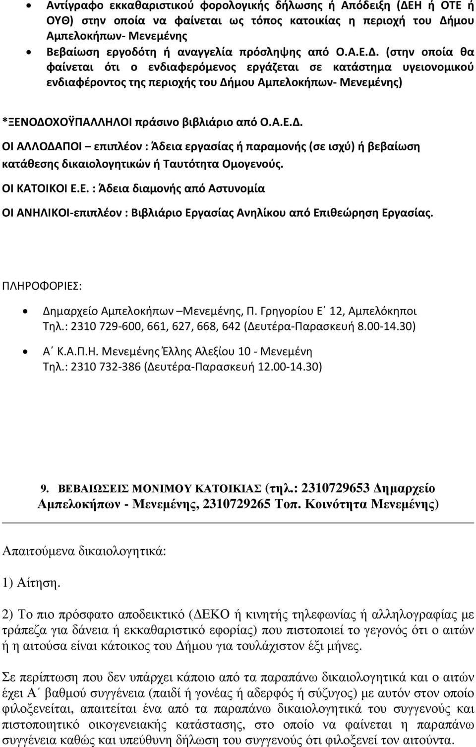 ΟΙ ΚΑΤΟΙΚΟΙ Ε.Ε. : Άδεια διαμονής από Αστυνομία ΟΙ ΑΝΗΛΙΚΟΙ-επιπλέον : Βιβλιάριο Εργασίας Ανηλίκου από Επιθεώρηση Εργασίας. ΠΛΗΡΟΦΟΡΙΕΣ: Δημαρχείο Αμπελοκήπων Μενεμένης, Π.