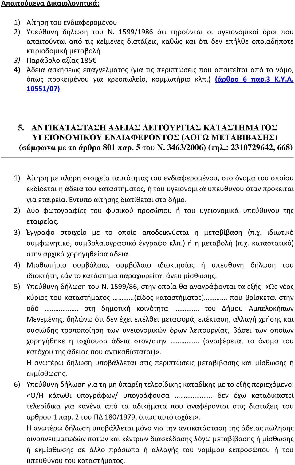 επαγγέλματος (για τις περιπτώσεις που απαιτείται από το νόμο, όπως προκειμένου για κρεοπωλείο, κομμωτήριο κλπ.) (άρθρο 6 παρ.3 Κ.Υ.Α. 10551/07) 5.