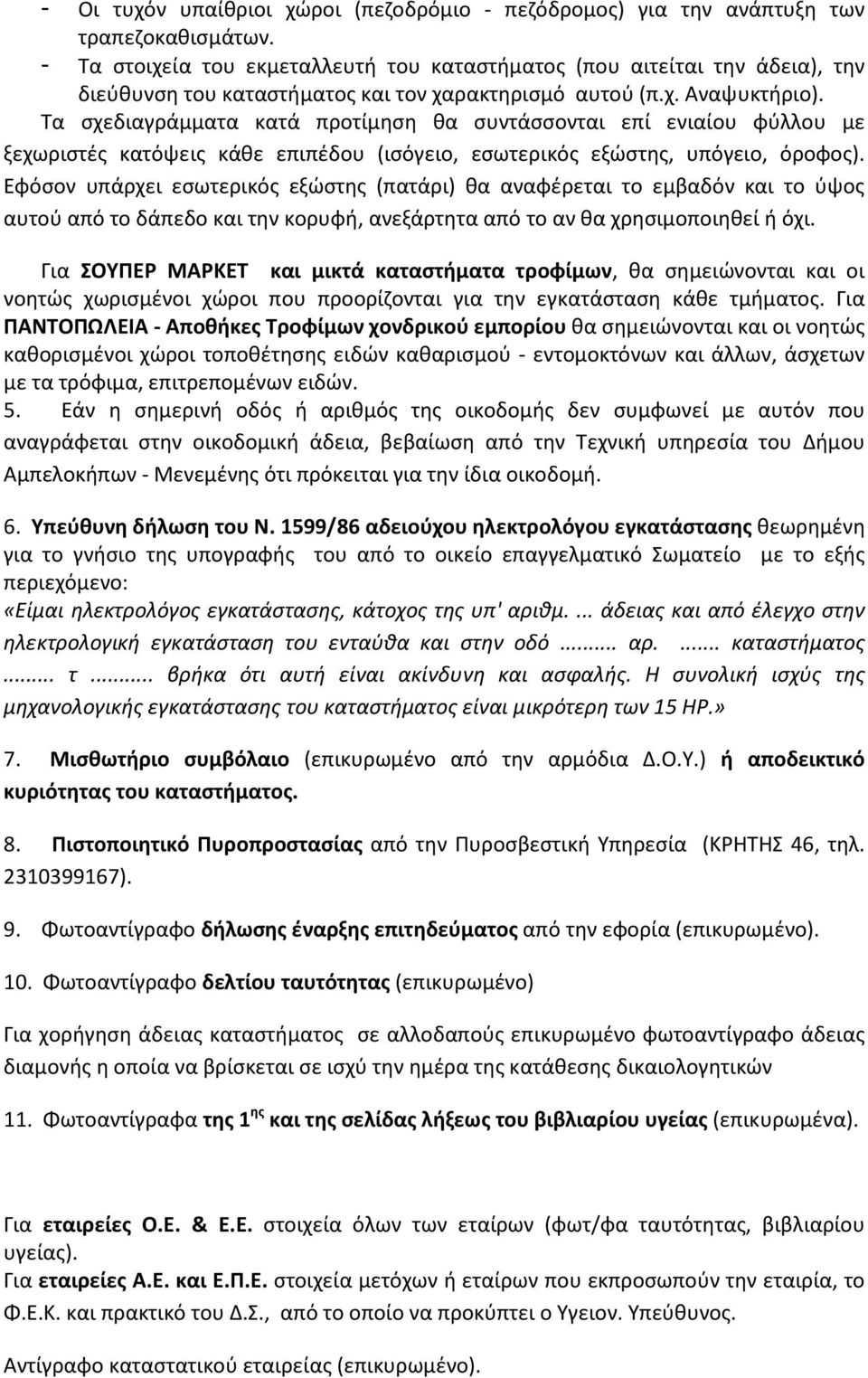 Τα σχεδιαγράμματα κατά προτίμηση θα συντάσσονται επί ενιαίου φύλλου με ξεχωριστές κατόψεις κάθε επιπέδου (ισόγειο, εσωτερικός εξώστης, υπόγειο, όροφος).