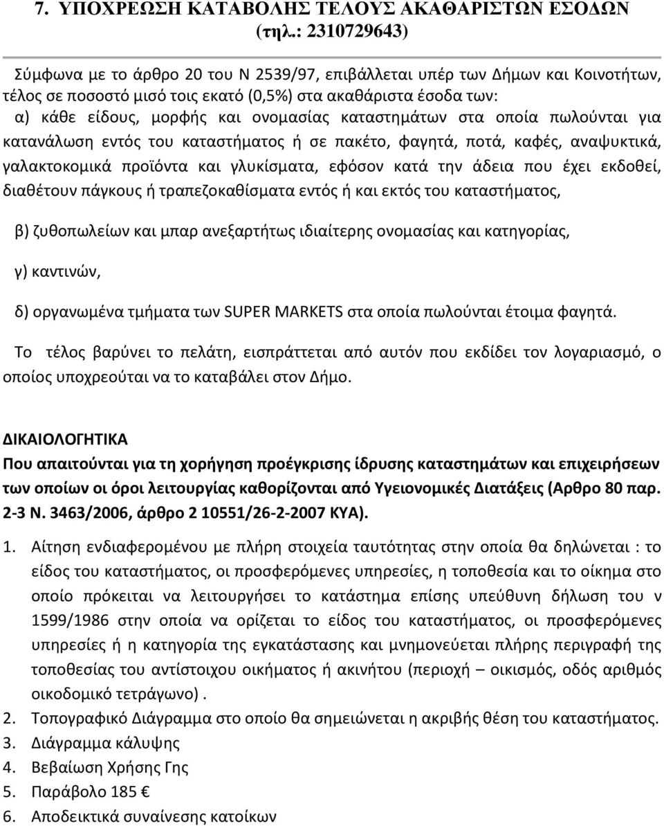 καταστημάτων στα οποία πωλούνται για κατανάλωση εντός του καταστήματος ή σε πακέτο, φαγητά, ποτά, καφές, αναψυκτικά, γαλακτοκομικά προϊόντα και γλυκίσματα, εφόσον κατά την άδεια που έχει εκδοθεί,