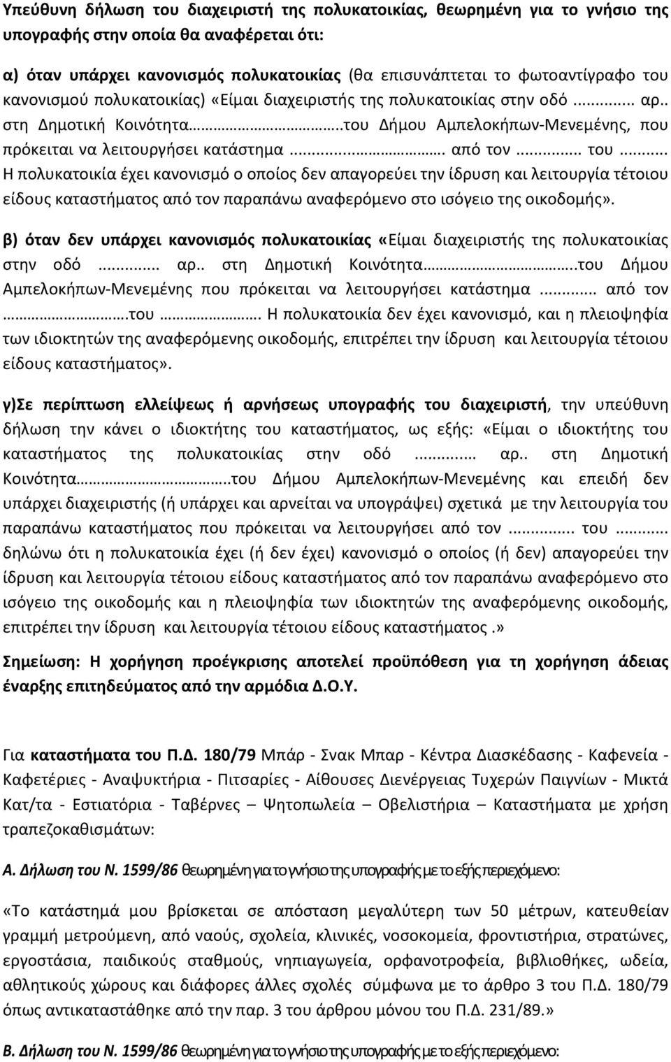 .. Η πολυκατοικία έχει κανονισμό ο οποίος δεν απαγορεύει την ίδρυση και λειτουργία τέτοιου είδους καταστήματος από τον παραπάνω αναφερόμενο στο ισόγειο της οικοδομής».