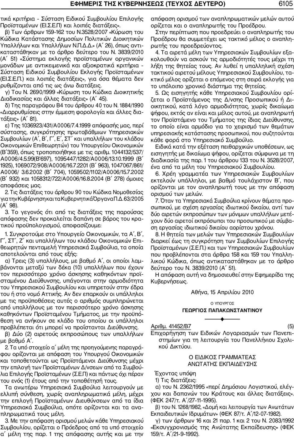 3839/2010 (Α 51) «Σύστημα εκλογής προϊσταμένων οργανικών μονάδων με αντικειμενικά και αξιοκρατικά κριτήρια Σύσταση Ειδικού Συμβουλίου Εκλογής Πρ