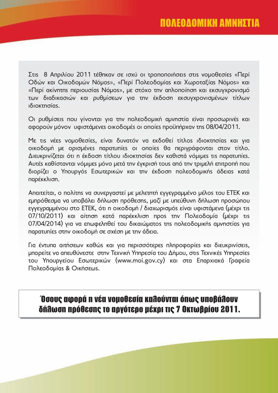 Οι ρυθμίσεις που γίνονται για την πολεοδομική αμνηστία είναι προσωρινές και αφορούν μόνον υφιστάμενες οικοδομές οι οποίες προϋπήρχαν της 08/04/2011.