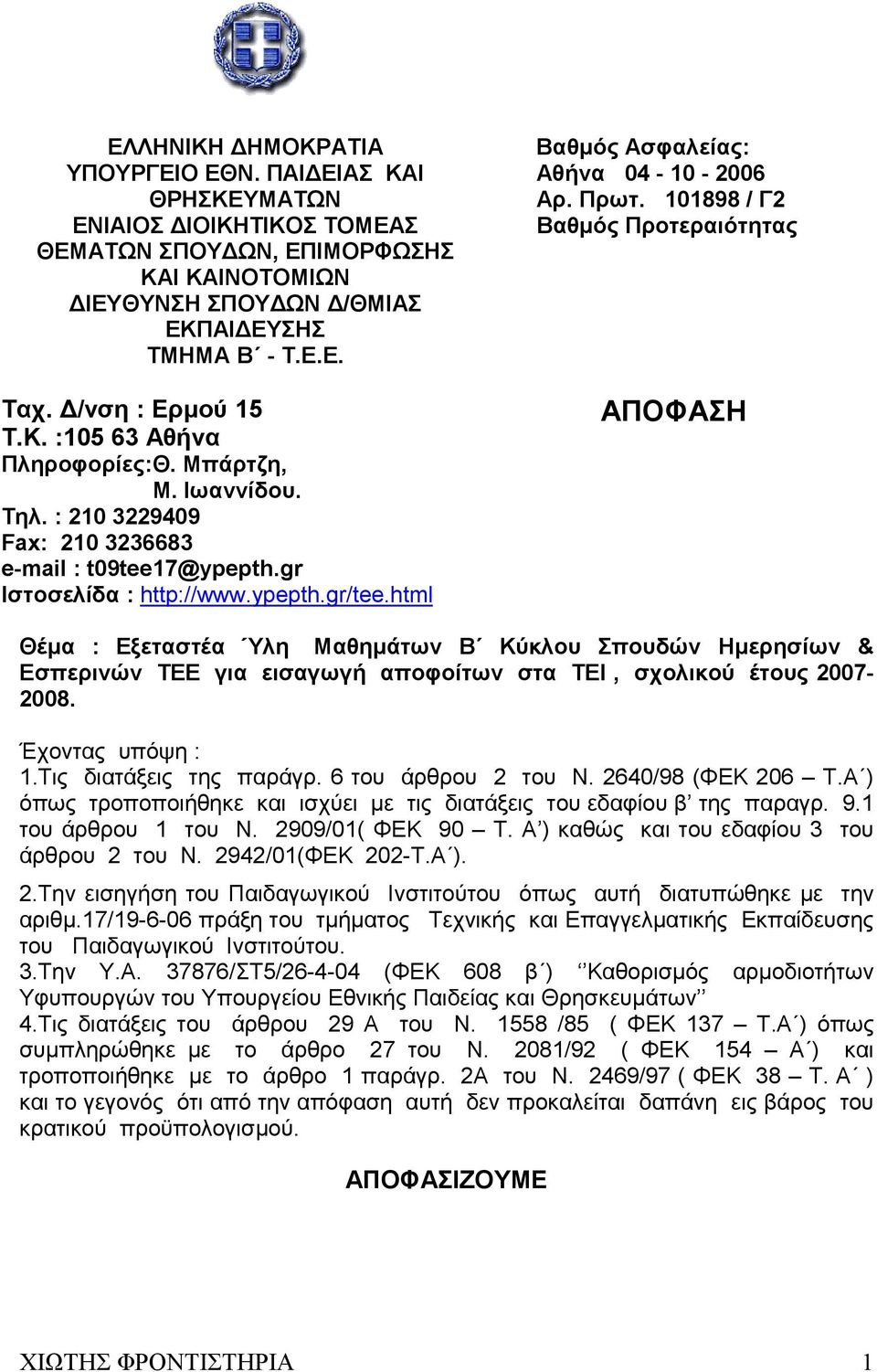 html Βαθµός Ασφαλείας: Αθήνα 04-10 - 2006 Αρ. Πρωτ.