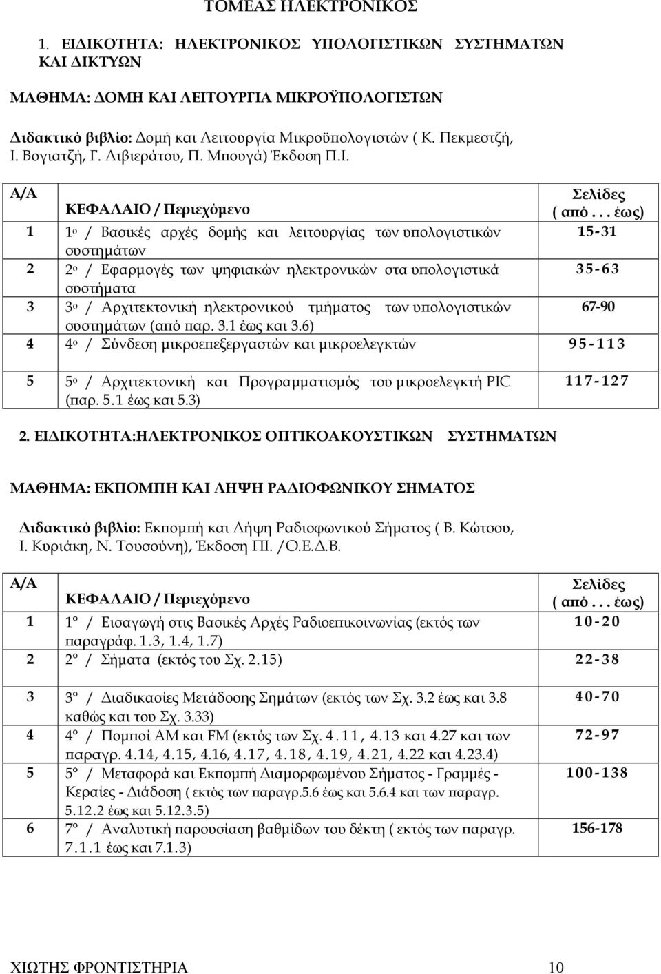 .. έως) 1 1 ο / Βασικές αρχές δοµής και λειτουργίας των υπολογιστικών 15-31 συστηµάτων 2 2 ο / Εφαρµογές των ψηφιακών ηλεκτρονικών στα υπολογιστικά 35-63 συστήµατα 3 3 ο / Αρχιτεκτονική ηλεκτρονικού