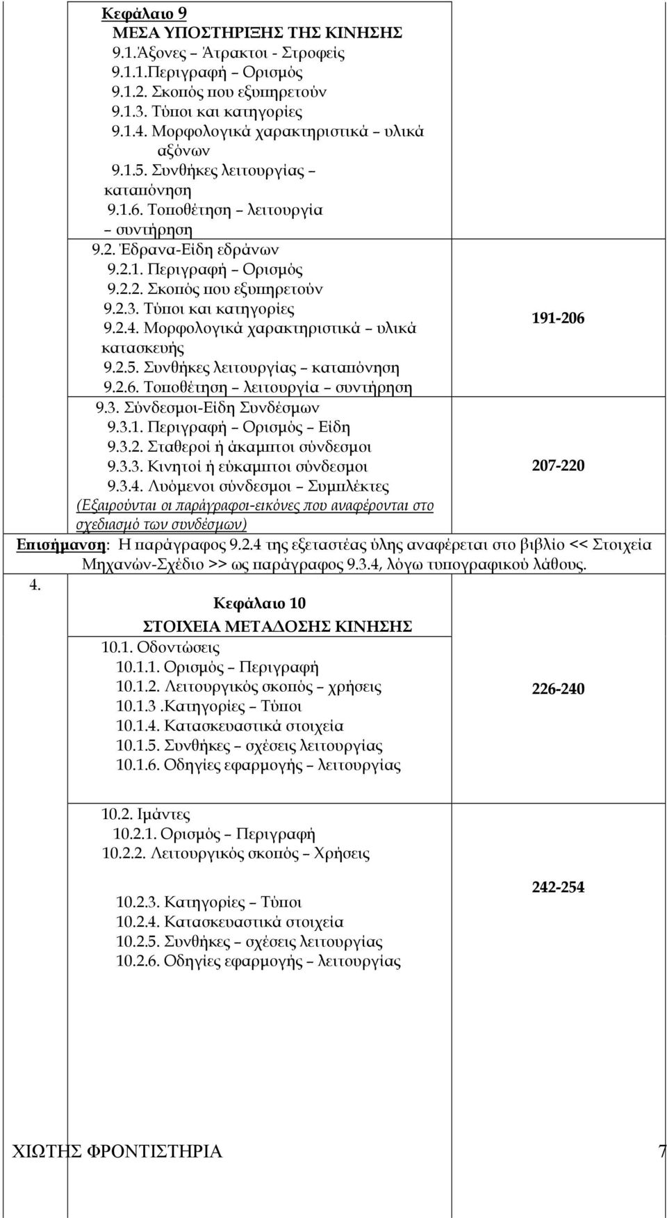 2.3. Τύποι και κατηγορίες 191-206 9.2.4. Μορφολογικά χαρακτηριστικά υλικά κατασκευής 9.2.5. Συνθήκες λειτουργίας καταπόνηση 9.2.6. Τοποθέτηση λειτουργία συντήρηση 9.3. Σύνδεσµοι-Είδη Συνδέσµων 9.3.1. Περιγραφή Ορισµός Είδη 9.