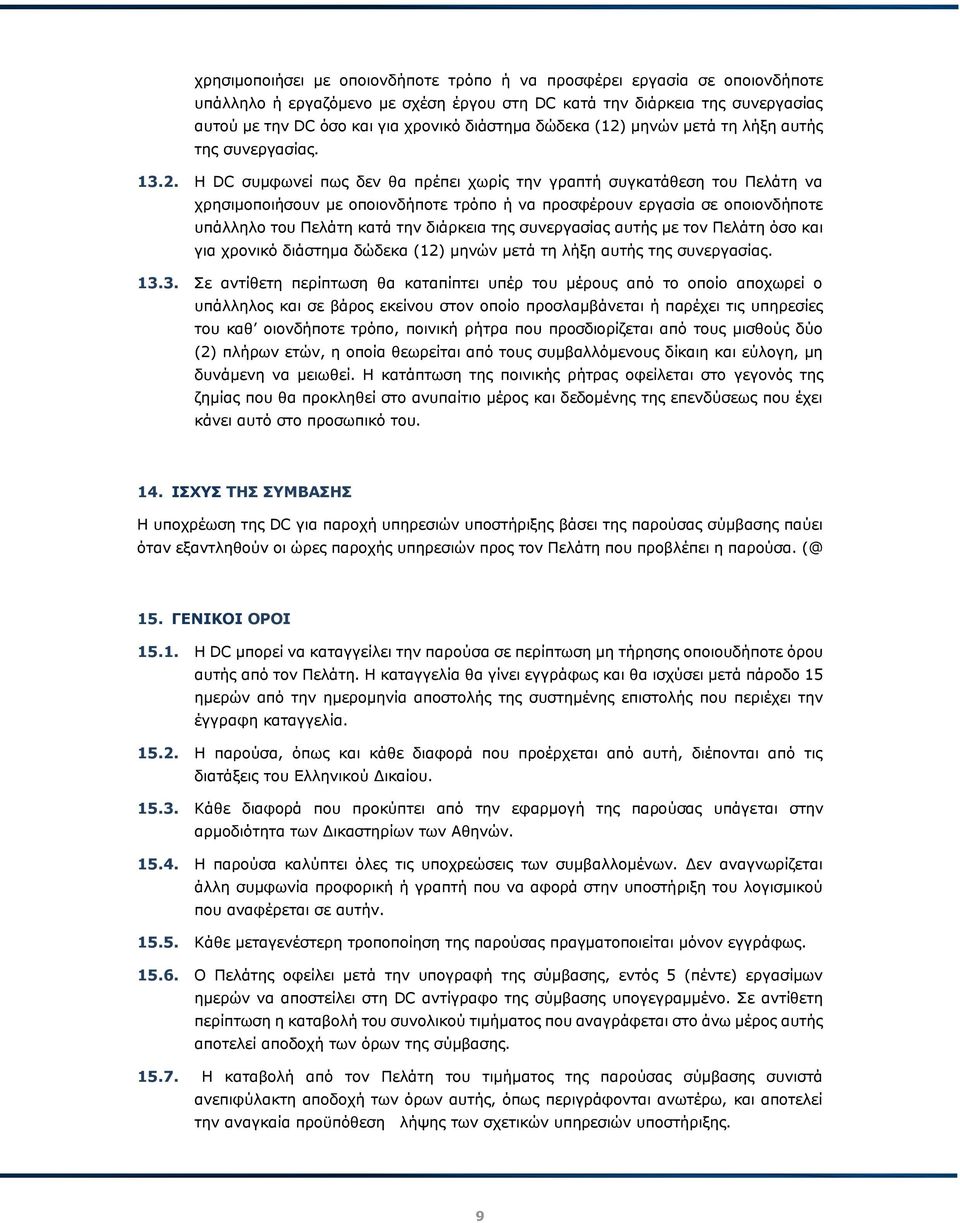 μηνών μετά τη λήξη αυτής της συνεργασίας. 13.2.