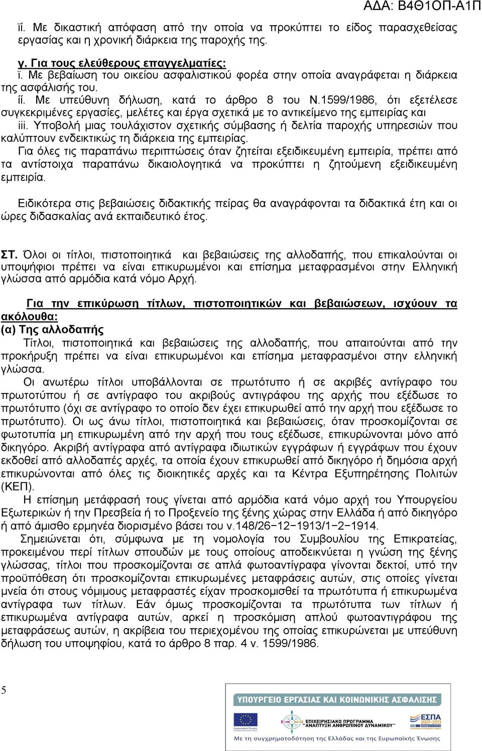 1599/1986, ότι εξετέλεσε συγκεκριμένες εργασίες, μελέτες και έργα σχετικά με το αντικείμενο της εμπειρίας και iii.