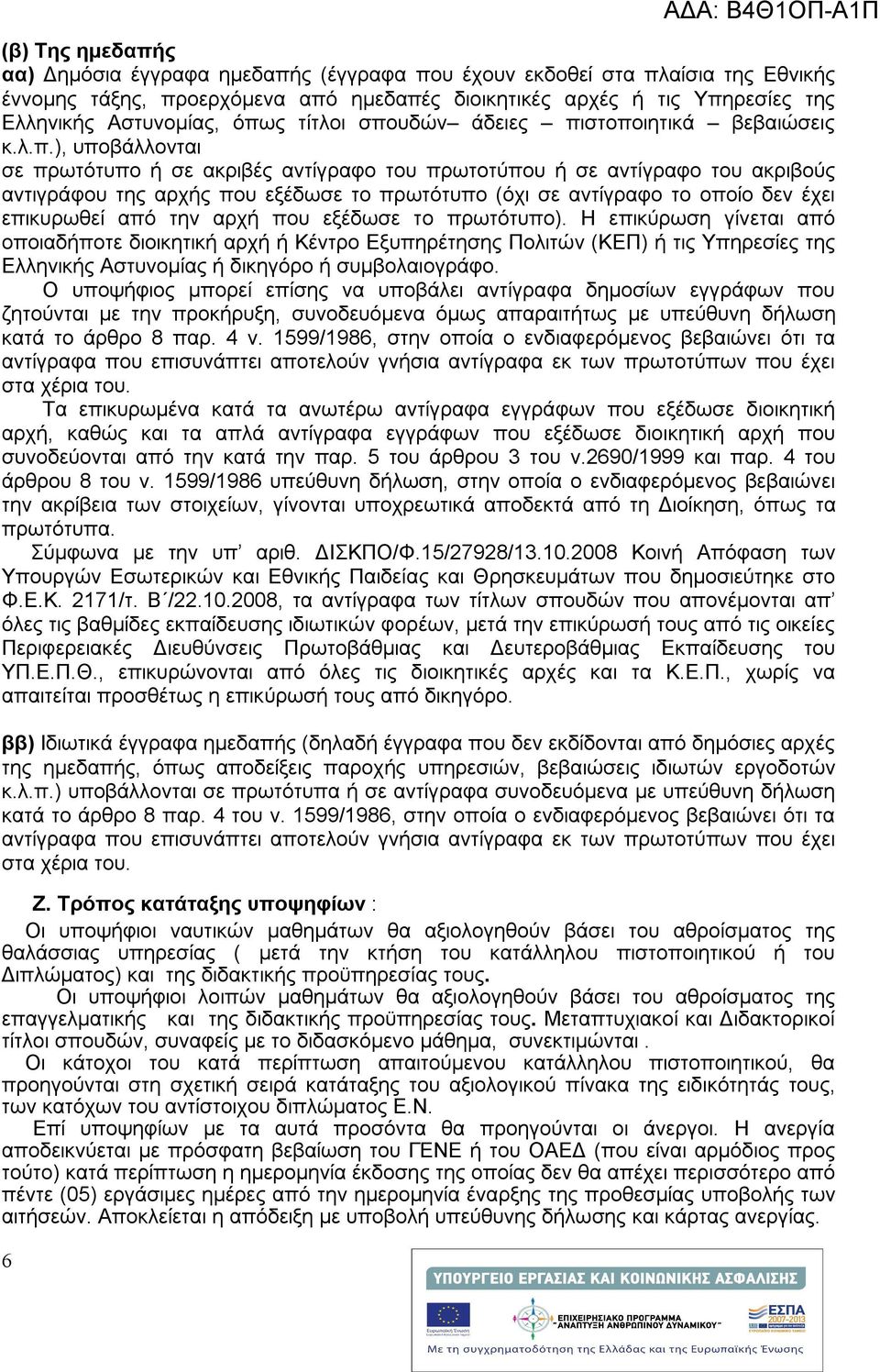 (όχι σε αντίγραφο το οποίο δεν έχει επικυρωθεί από την αρχή που εξέδωσε το πρωτότυπο).