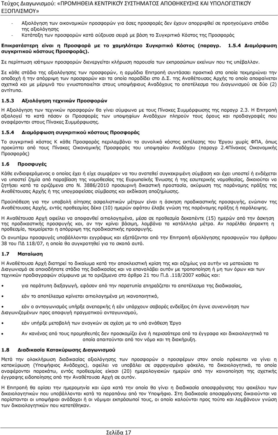 4 Διαμόρφωση Σε περίπτωση ισότιμων προσφορών διενεργείται κλήρωση παρουσία των εκπροσώπων εκείνων που τις υπέβαλλαν.