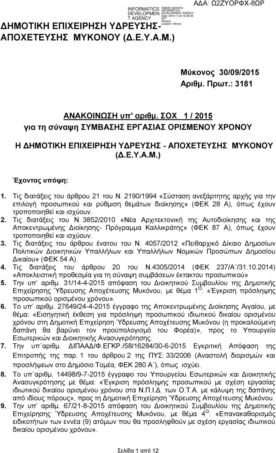 2190/1994 «ύζηαζε αλεμάξηεηεο αξρήο γηα ηελ επηινγή πξνζσπηθνύ θαη ξύζκηζε ζεκάησλ δηνίθεζεο» (ΦΔΚ 28 Α), όπσο έρνπλ ηξνπνπνηεζεί θαη ηζρύνπλ. 2. Σηο δηαηάμεηο ηνπ Ν.