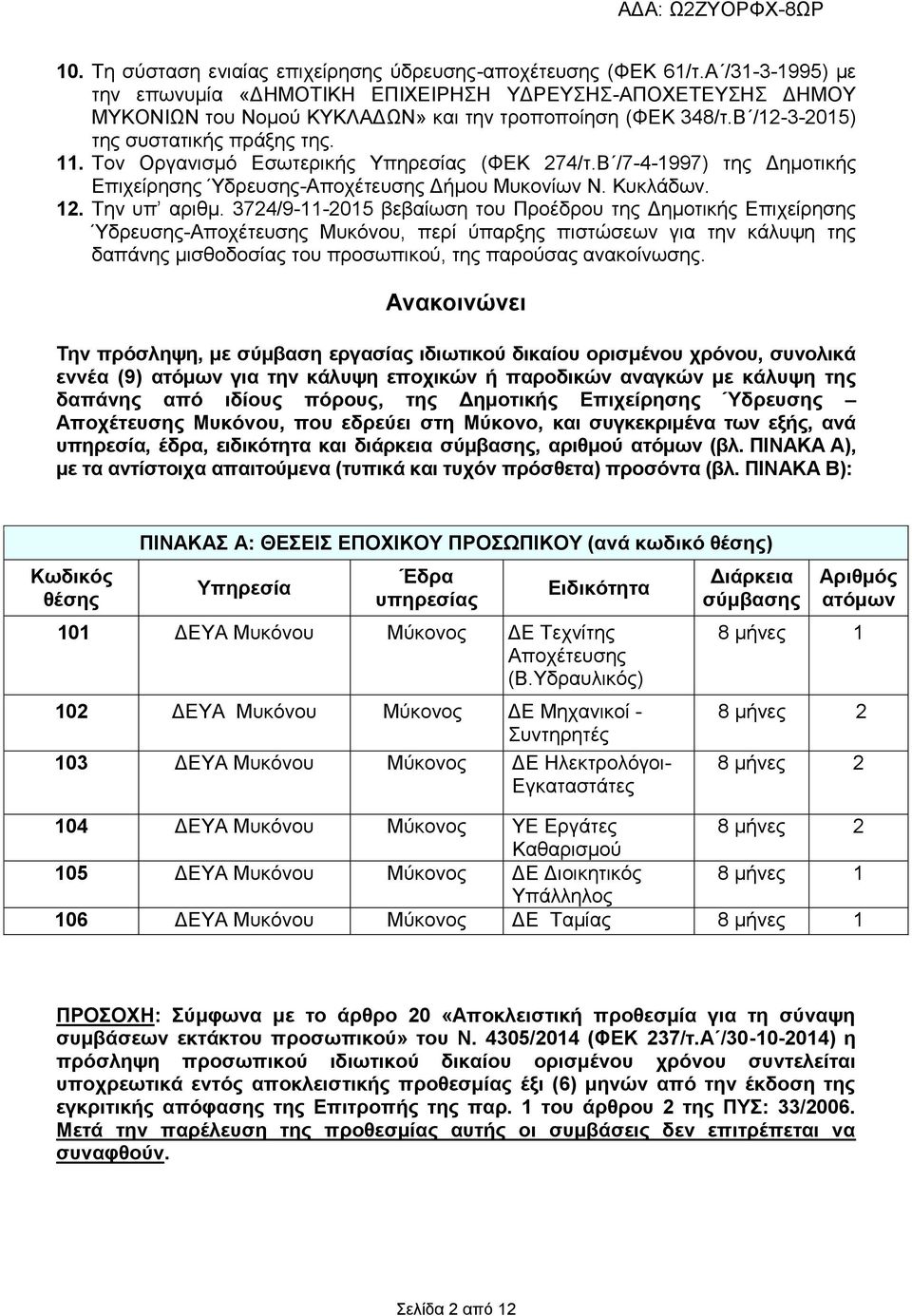 3724/9-11-2015 βεβαίσζε ηνπ Πξνέδξνπ ηεο Γεκνηηθήο Δπηρείξεζεο Ύδξεπζεο-Απνρέηεπζεο Μπθόλνπ, πεξί ύπαξμεο πηζηώζεσλ γηα ηελ θάιπςε ηεο δαπάλεο κηζζνδνζίαο ηνπ πξνζσπηθνύ, ηεο παξνύζαο αλαθνίλσζεο.