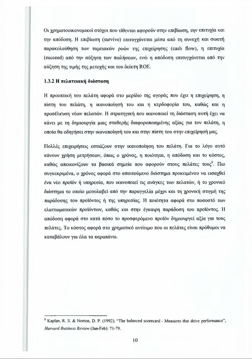 επιτυγχάνεται από την αύξηση της τιμής της μετοχής και του δείκτη ROE. 1.3.