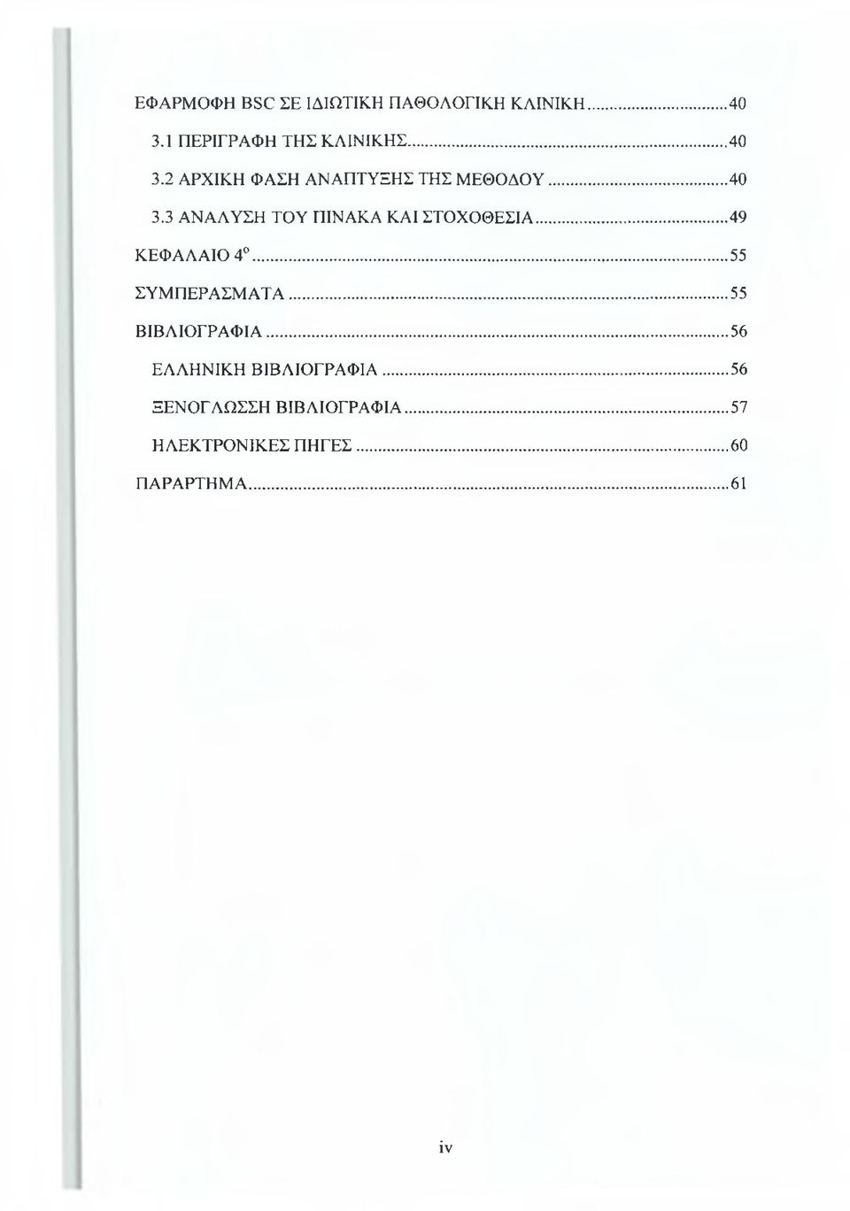 3 ΑΝΑΛΥΣΗ ΤΟΥ ΠΙΝΑΚΑ ΚΑΙ ΣΤΟΧΟΘΕΣΙΑ... 49 ΚΕΦΑΛΑΙΟ 4... 55 ΣΥΜΠΕΡΑΣΜΑΤΑ.