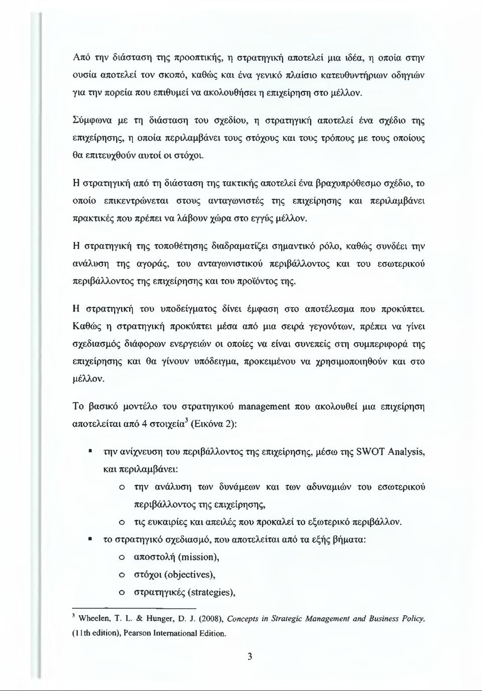 Σύμφωνα με τη διάσταση του σχεδίου, η στρατηγική αποτελεί ένα σχέδιο της επιχείρησης, η οποία περιλαμβάνει τους στόχους και τους τρόπους με τους οποίους θα επιτευχθούν αυτοί οι στόχοι.