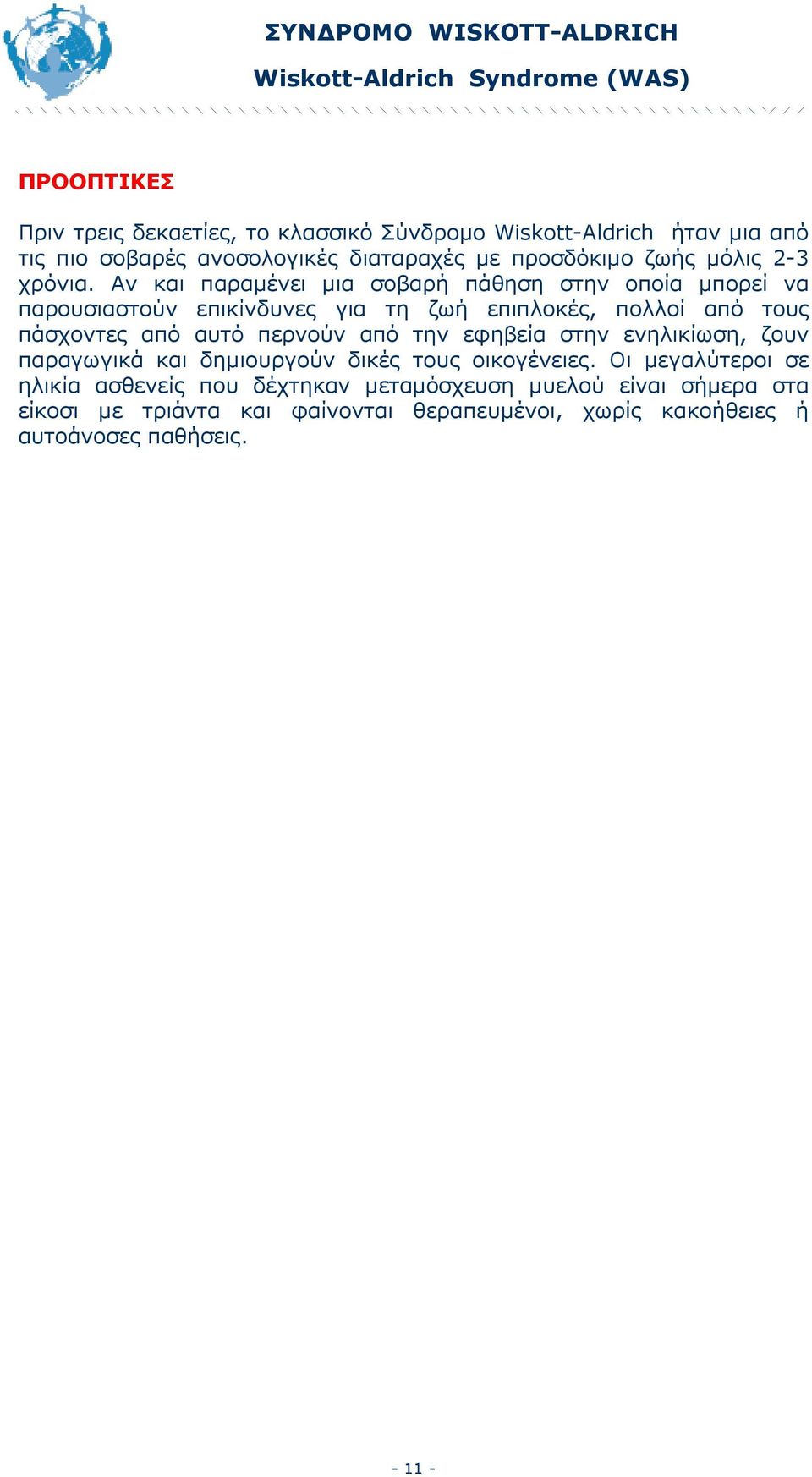 Αν και παραµένει µια σοβαρή πάθηση στην οποία µπορεί να παρουσιαστούν επικίνδυνες για τη ζωή επιπλοκές, πολλοί από τους πάσχοντες από αυτό