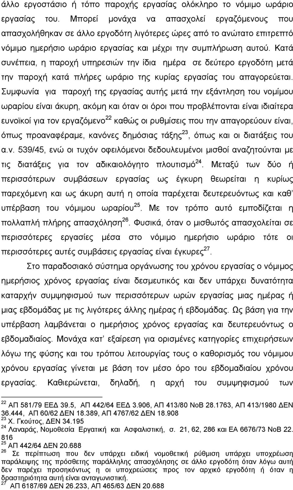 Κατά συνέπεια, η παροχή υπηρεσιών την ίδια ημέρα σε δεύτερο εργοδότη μετά την παροχή κατά πλήρες ωράριο της κυρίας εργασίας του απαγορεύεται.