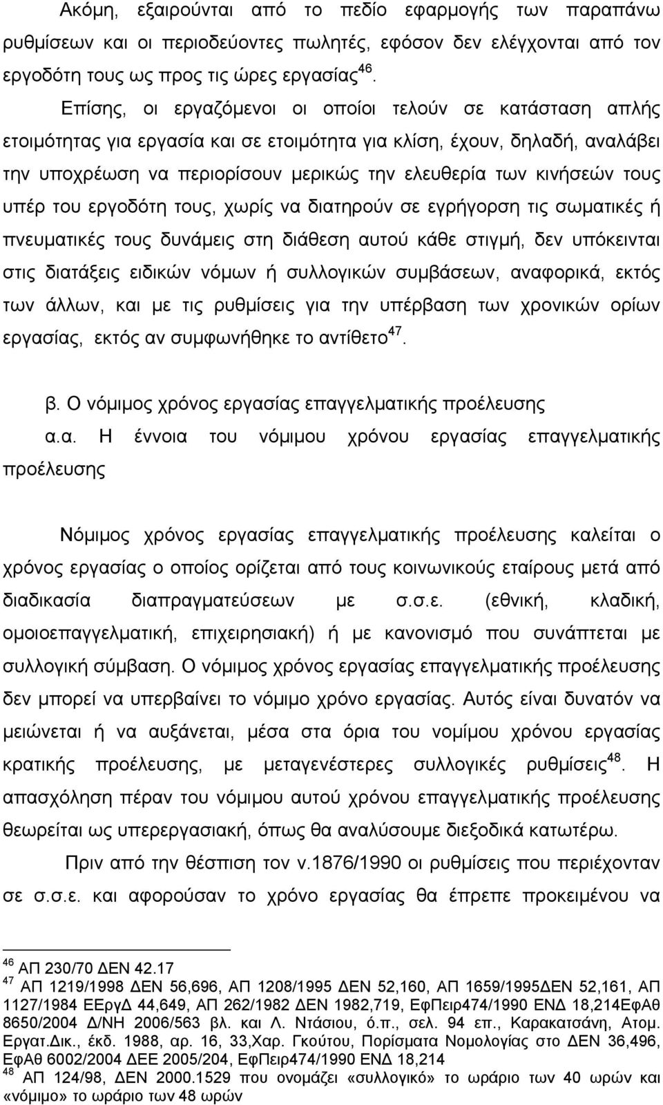 τους υπέρ του εργοδότη τους, χωρίς να διατηρούν σε εγρήγορση τις σωματικές ή πνευματικές τους δυνάμεις στη διάθεση αυτού κάθε στιγμή, δεν υπόκεινται στις διατάξεις ειδικών νόμων ή συλλογικών