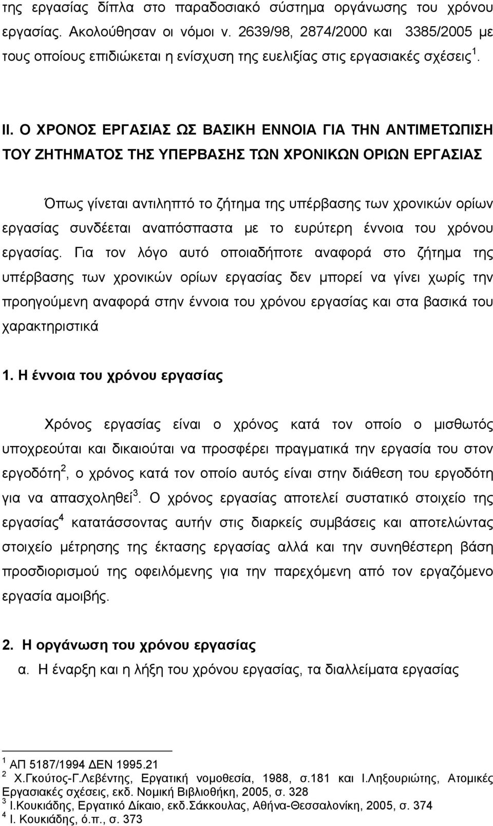 Ο ΧΡΟΝΟΣ ΕΡΓΑΣΙΑΣ ΩΣ ΒΑΣΙΚΗ ΕΝΝΟΙΑ ΓΙΑ ΤΗΝ ΑΝΤΙΜΕΤΩΠΙΣΗ ΤΟΥ ΖΗΤΗΜΑΤΟΣ ΤΗΣ ΥΠΕΡΒΑΣΗΣ ΤΩΝ ΧΡΟΝΙΚΩΝ ΟΡΙΩΝ ΕΡΓΑΣΙΑΣ Όπως γίνεται αντιληπτό το ζήτημα της υπέρβασης των χρονικών ορίων εργασίας συνδέεται