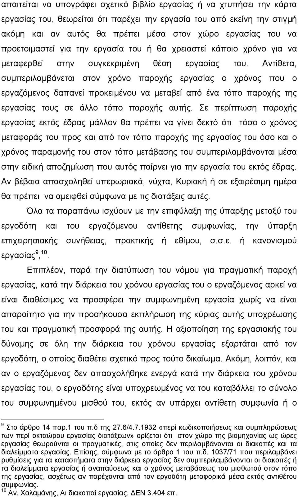 Αντίθετα, συμπεριλαμβάνεται στον χρόνο παροχής εργασίας ο χρόνος που ο εργαζόμενος δαπανεί προκειμένου να μεταβεί από ένα τόπο παροχής της εργασίας τους σε άλλο τόπο παροχής αυτής.