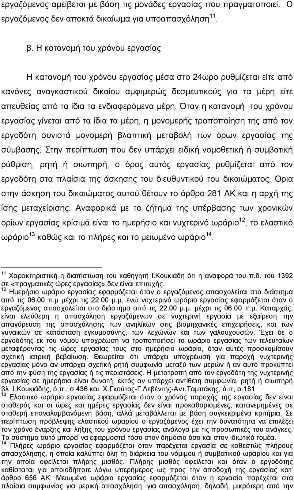 Η κατανομή του χρόνου εργασίας Η κατανομή του χρόνου εργασίας μέσα στο 24ωρο ρυθμίζεται είτε από κανόνες αναγκαστικού δικαίου αμφιμερώς δεσμευτικούς για τα μέρη είτε απευθείας από τα ίδια τα