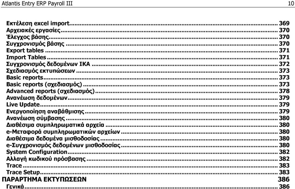.. 379 Live Update... 379 Ενεργοποίηση αναβάθμισης... 379 Ανανέωση σύμβασης... 380 Διαθέσιμα συμπληρωματικά αρχεία... 380 e-μεταφορά συμπληρωματικών αρχείων.