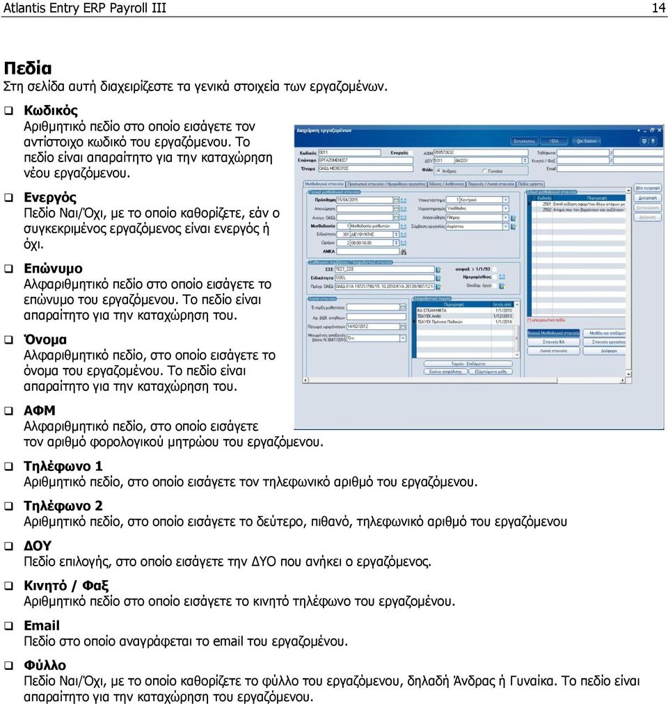 Επώνυμο Αλφαριθμητικό πεδίο στο οποίο εισάγετε το επώνυμο του εργαζόμενου. Το πεδίο είναι απαραίτητο για την καταχώρηση του. Όνομα Αλφαριθμητικό πεδίο, στο οποίο εισάγετε το όνομα του εργαζομένου.