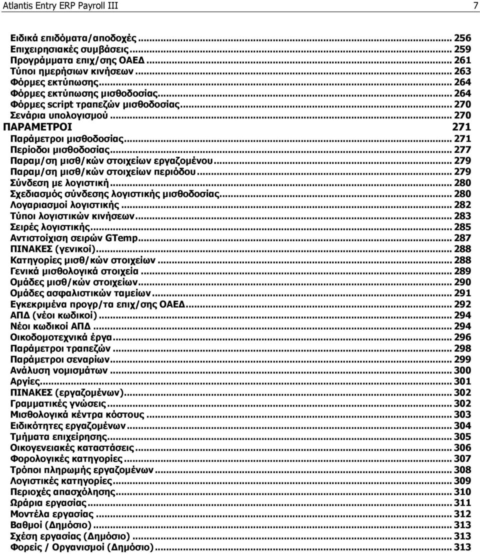 .. 277 Παραμ/ση μισθ/κών στοιχείων εργαζομένου... 279 Παραμ/ση μισθ/κών στοιχείων περιόδου... 279 Σύνδεση με λογιστική... 280 Σχεδιασμός σύνδεσης λογιστικής μισθοδοσίας... 280 Λογαριασμοί λογιστικής.