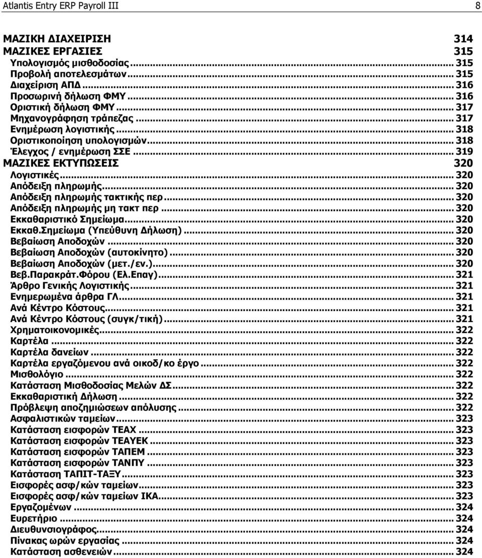 .. 320 Απόδειξη πληρωμής... 320 Απόδειξη πληρωμής τακτικής περ... 320 Απόδειξη πληρωμής μη τακτ περ... 320 Εκκαθαριστικό Σημείωμα... 320 Εκκαθ.Σημείωμα (Υπεύθυνη Δήλωση)... 320 Βεβαίωση Αποδοχών.