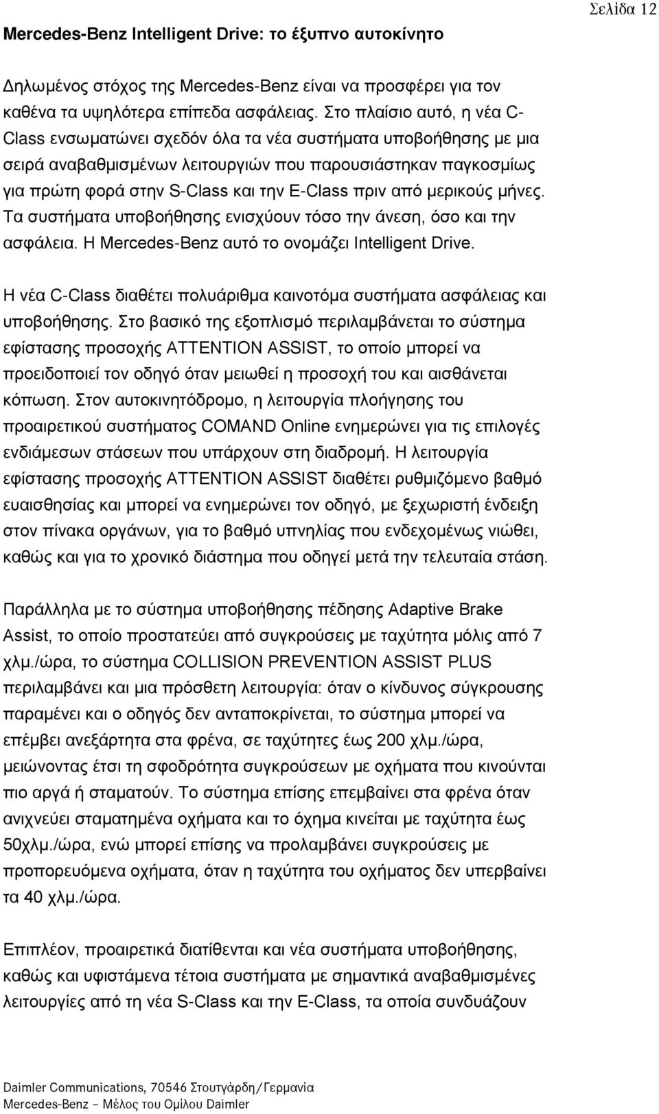 πριν από μερικούς μήνες. Τα συστήματα υποβοήθησης ενισχύουν τόσο την άνεση, όσο και την ασφάλεια. Η Mercedes-Benz αυτό το ονομάζει Intelligent Drive.