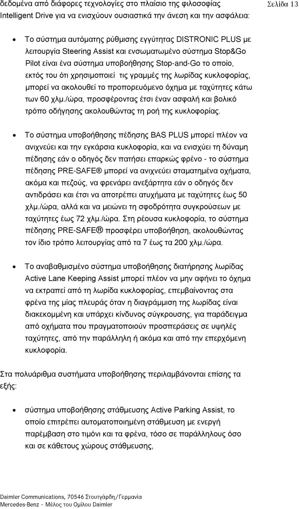 ακολουθεί το προπορευόμενο όχημα με ταχύτητες κάτω των 60 χλμ./ώρα, προσφέροντας έτσι έναν ασφαλή και βολικό τρόπο οδήγησης ακολουθώντας τη ροή της κυκλοφορίας.