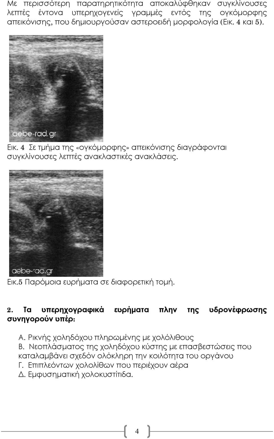 2. Τα υπερηχογραφικά ευρήματα πλην της υδρονέφρωσης συνηγορούν υπέρ: Α. Ρικνής χοληδόχου πληρωμένης με χολόλιθους Β.