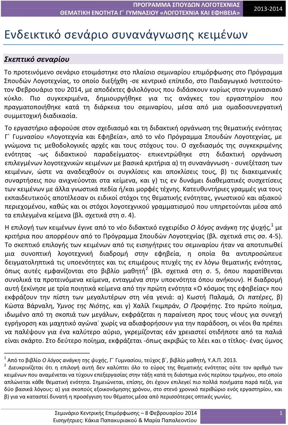 Πιο συγκεκριμένα, δημιουργήθηκε για τις ανάγκες του εργαστηρίου που πραγματοποιήθηκε κατά τη διάρκεια του σεμιναρίου, μέσα από μια ομαδοσυνεργατική συμμετοχική διαδικασία.