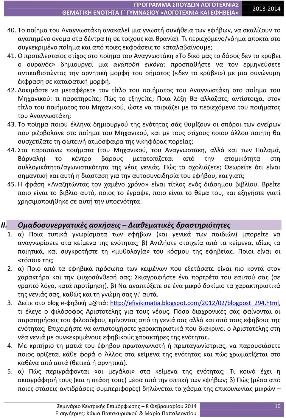 Ο προτελευταίος στίχος στο ποίημα του Αναγνωστάκη «Το δικό μας το δάσος δεν το κρύβει ο ουρανός» δημιουργεί μια ανάποδη εικόνα: προσπαθήστε να τον ερμηνεύσετε αντικαθιστώντας την αρνητική μορφή του