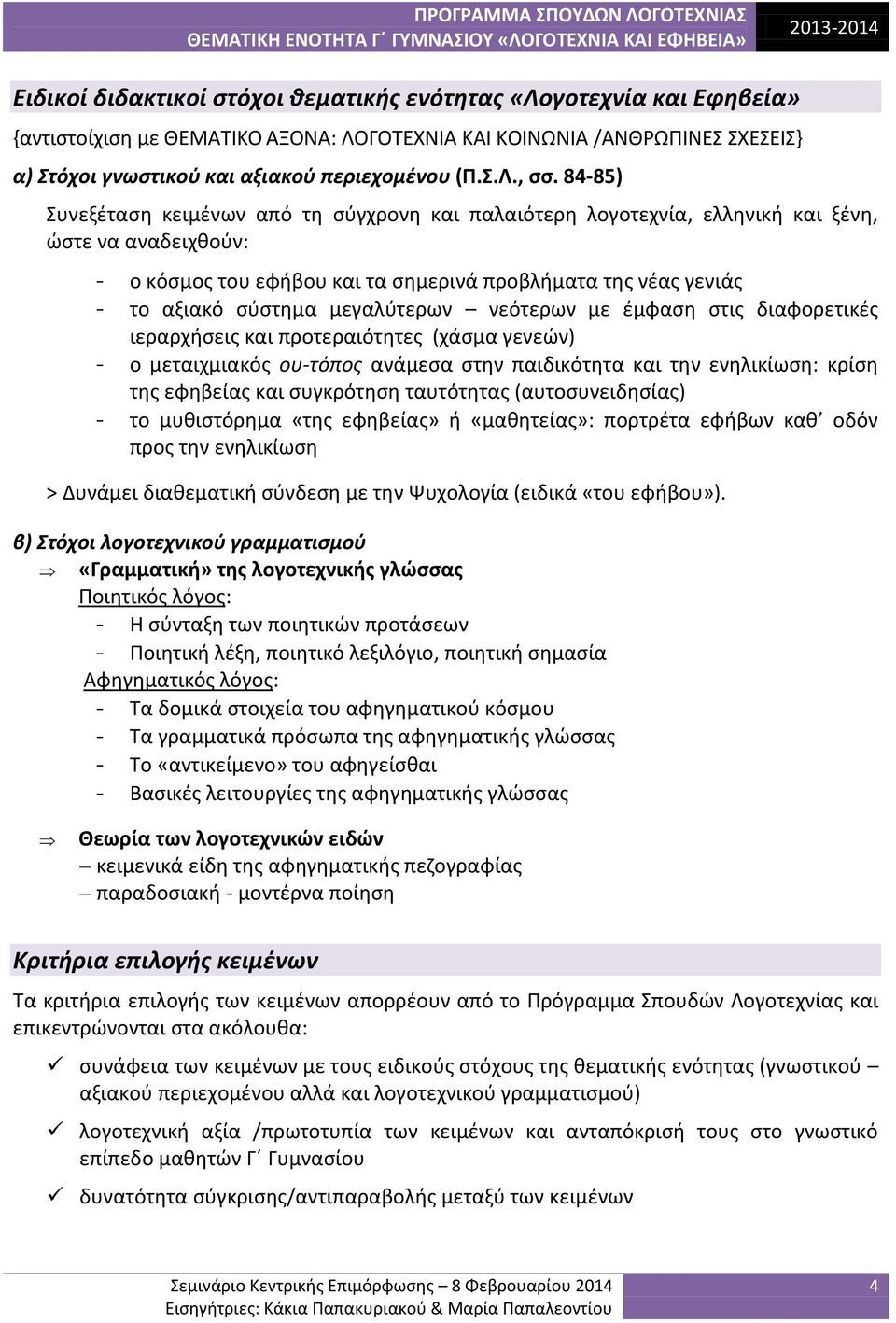 μεγαλύτερων νεότερων με έμφαση στις διαφορετικές ιεραρχήσεις και προτεραιότητες (χάσμα γενεών) - ο μεταιχμιακός ου-τόπος ανάμεσα στην παιδικότητα και την ενηλικίωση: κρίση της εφηβείας και συγκρότηση