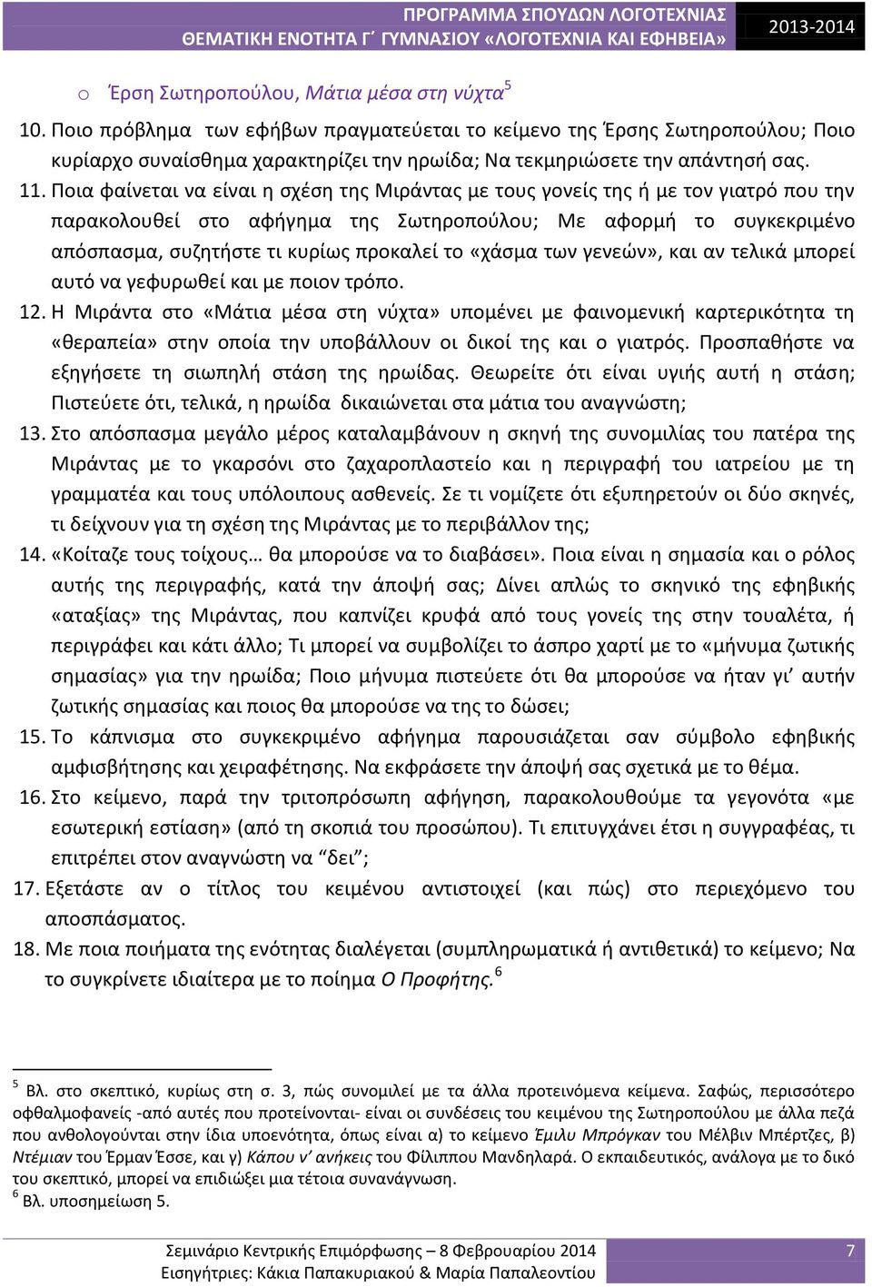 Ποια φαίνεται να είναι η σχέση της Μιράντας με τους γονείς της ή με τον γιατρό που την παρακολουθεί στο αφήγημα της Σωτηροπούλου; Με αφορμή το συγκεκριμένο απόσπασμα, συζητήστε τι κυρίως προκαλεί το